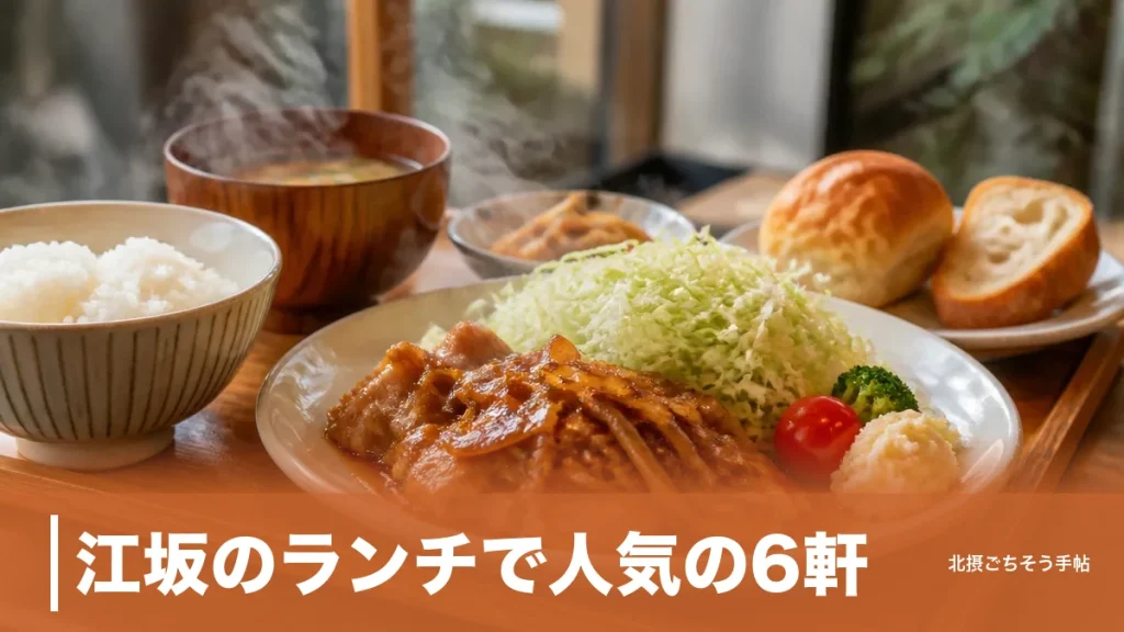 江坂のランチで人気の6軒｜昼2時間だけの焼肉から1,350円のビストロまで営業時間で選ぶのアイキャッチ画像