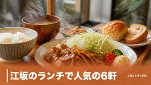 江坂のランチで人気の6軒｜昼2時間だけの焼肉から1,350円のビストロまで営業時間で選ぶのアイキャッチ画像