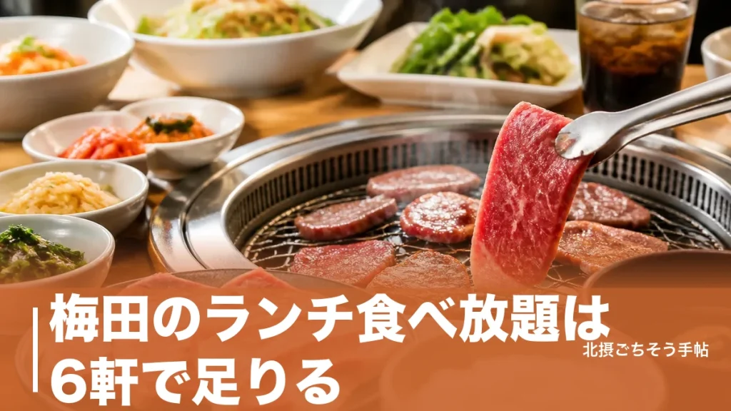 梅田のランチ食べ放題は6軒で足りる｜1,100円の焼肉から時間無制限のシュラスコまでのアイキャッチ画像