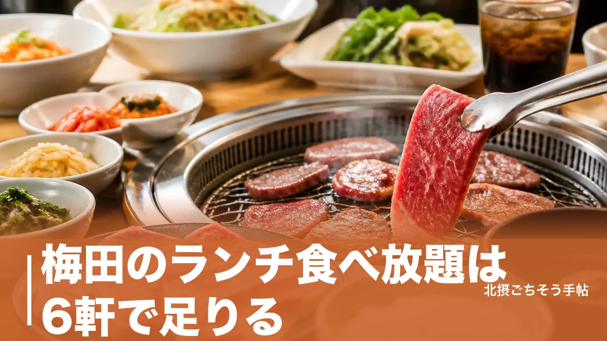 梅田のランチ食べ放題は6軒で足りる｜1,100円の焼肉から時間無制限のシュラスコまでのアイキャッチ画像