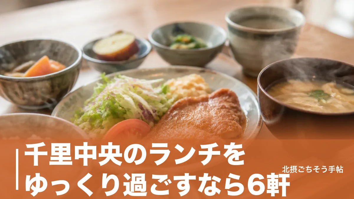 千里中央のランチをゆっくり過ごすなら6軒｜780円の定食から100分制のパンビュッフェまでのアイキャッチ画像