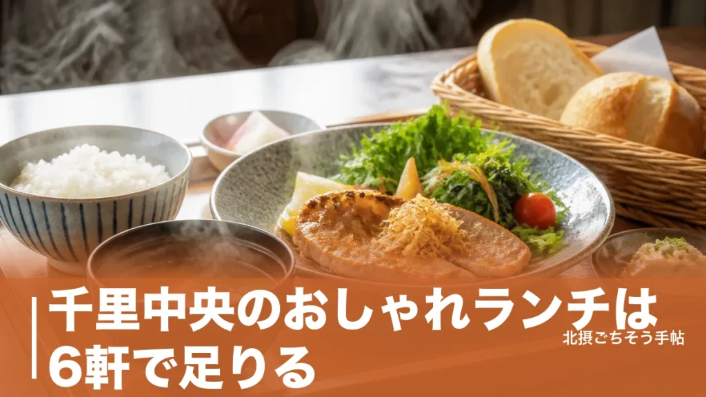 千里中央のおしゃれランチは6軒で足りる｜駅直結のブッフェから3,500円の鉄板焼までのアイキャッチ画像