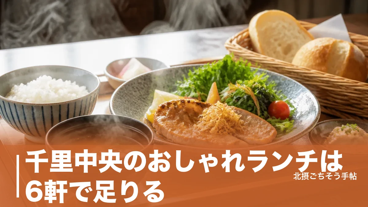 千里中央のおしゃれランチは6軒で足りる｜駅直結のブッフェから3,500円の鉄板焼までのアイキャッチ画像