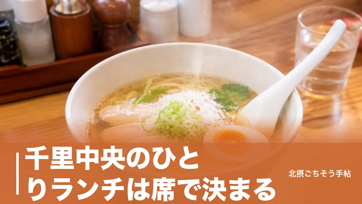 千里中央のひとりランチは席で決まる｜11席のカレースタンドから850円の塩らーめんまで6軒のアイキャッチ画像