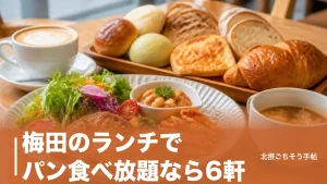 梅田のランチでパン食べ放題なら6軒｜1,254円のプレートから15種のパン台までのアイキャッチ画像