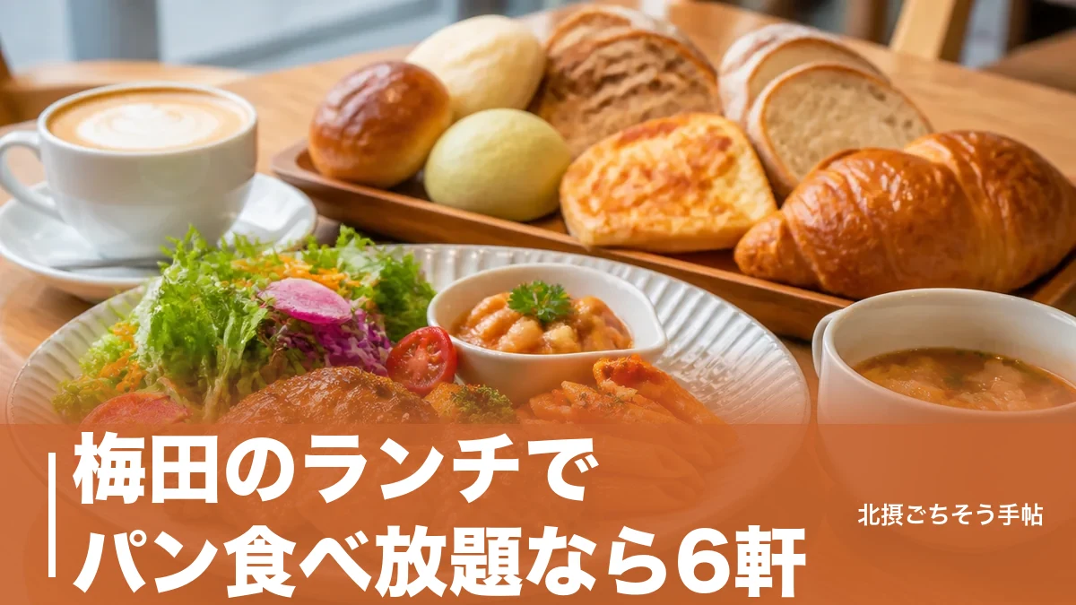 梅田のランチでパン食べ放題なら6軒｜1,254円のプレートから15種のパン台までのアイキャッチ画像