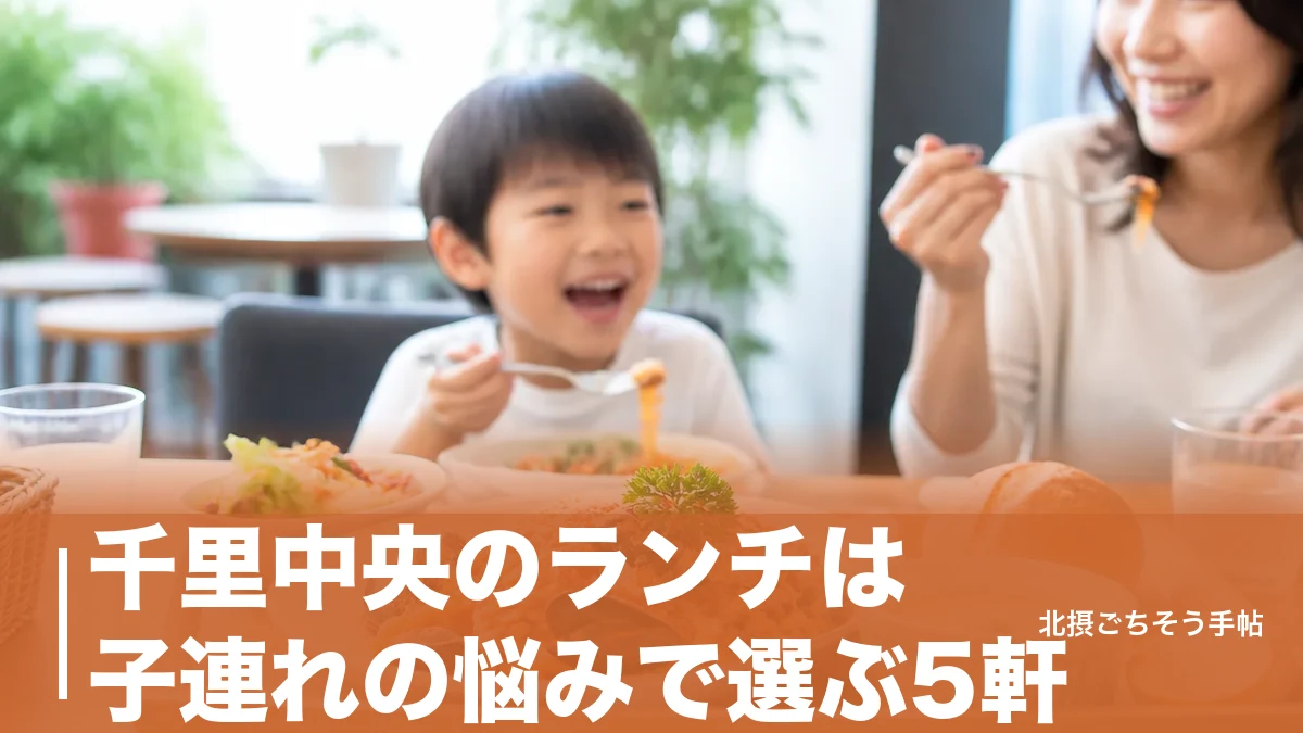 千里中央のランチは子連れの悩みで選ぶ5軒｜座敷20席から公園直結イタリアンまでのアイキャッチ画像