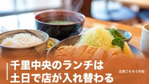 千里中央のランチは土日で店が入れ替わる｜750円のカツサンドから17時までの焼肉まで6軒のアイキャッチ画像