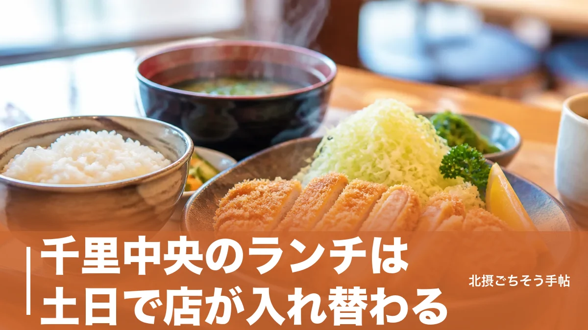 千里中央のランチは土日で店が入れ替わる｜750円のカツサンドから17時までの焼肉まで6軒のアイキャッチ画像