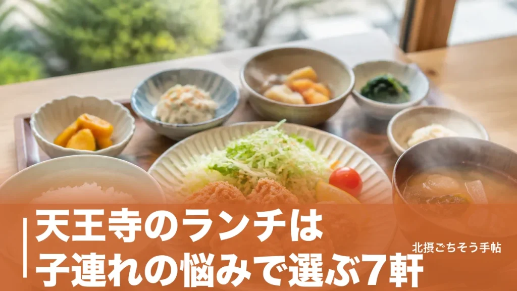 天王寺のランチは子連れの悩みで選ぶ7軒｜999円の焼鳥から駅直結パン食べ放題までのアイキャッチ画像
