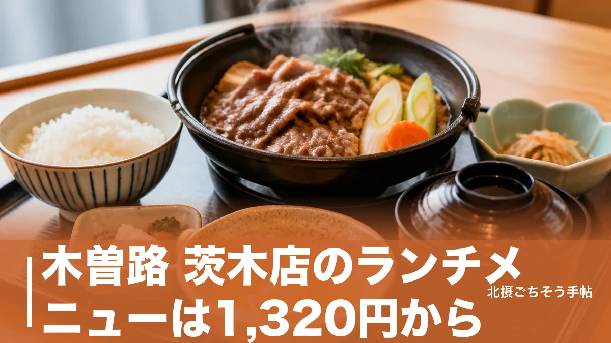木曽路 茨木店のランチメニューは1,320円から｜すきやき定食からうな重まで価格順にのアイキャッチ画像