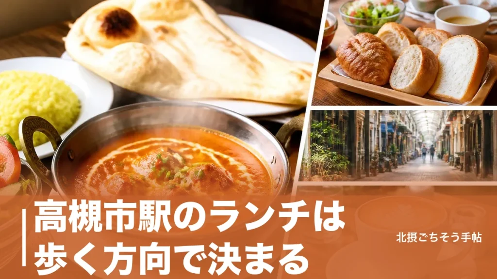 高槻市駅のランチは歩く方向で決まる｜870円のインドカレーから2,400円のパン食べ放題まで6軒のアイキャッチ画像
