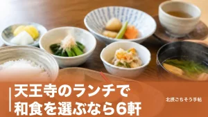天王寺のランチで和食を選ぶなら6軒｜1,590円の健康定食から19,800円の会席までのアイキャッチ画像