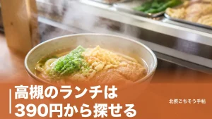 高槻のランチは390円から探せる｜朝7時開店の立ち食いから学食まで安い6軒のアイキャッチ画像
