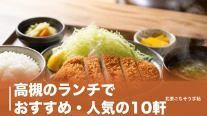 高槻のランチでおすすめ・人気の10軒｜830円の定食から5,400円のうな重まで駅距離順のアイキャッチ画像