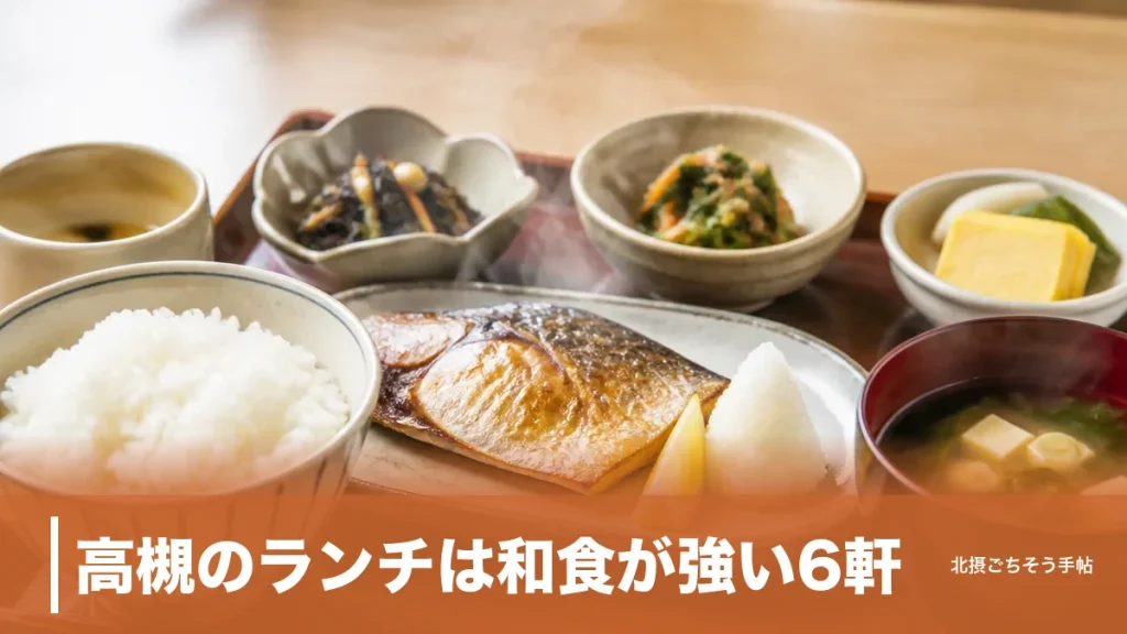高槻のランチは和食が強い6軒｜735円のサービス定食から6,000円のコースまで駅と予算で選ぶのアイキャッチ画像