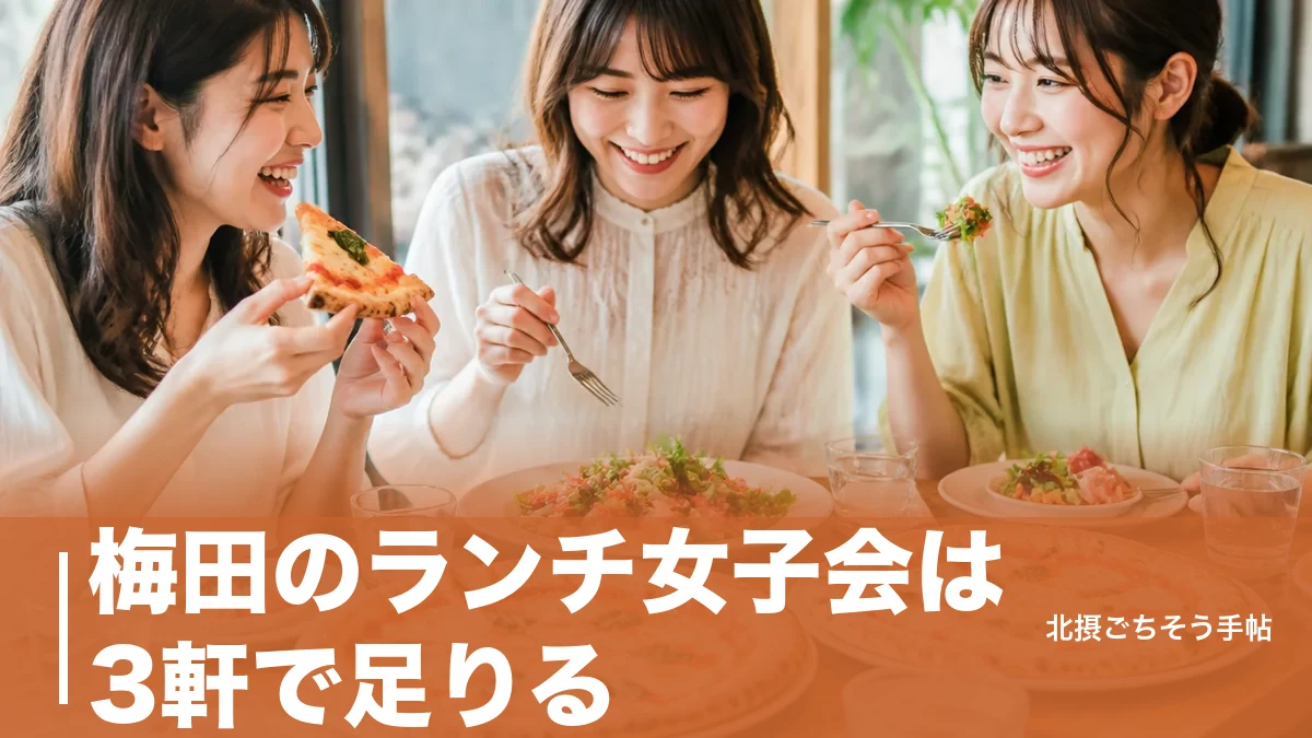 梅田のランチ女子会は3軒で足りる｜90分のピザビュッフェから6,500円のコースまでのアイキャッチ画像