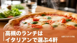 高槻のランチはイタリアンで選ぶ4軒｜1,380円の薪窯ピザから4,000円の6品コースまでのアイキャッチ画像