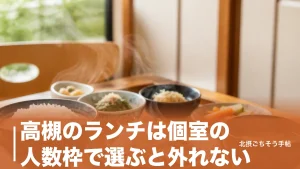 高槻のランチは個室の人数枠で選ぶと外れない｜900円のセットから10室ある和食店までのアイキャッチ画像