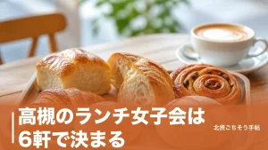 高槻のランチ女子会は6軒で決まる｜1,190円のパンケーキから3,500円のパンブッフェまでのアイキャッチ画像
