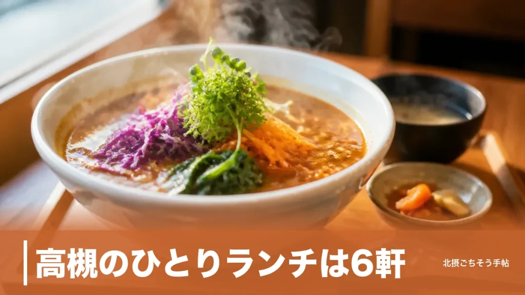 高槻のひとりランチは6軒｜駅直結のカウンター12席から2,900円のうな重まで距離順にのアイキャッチ画像