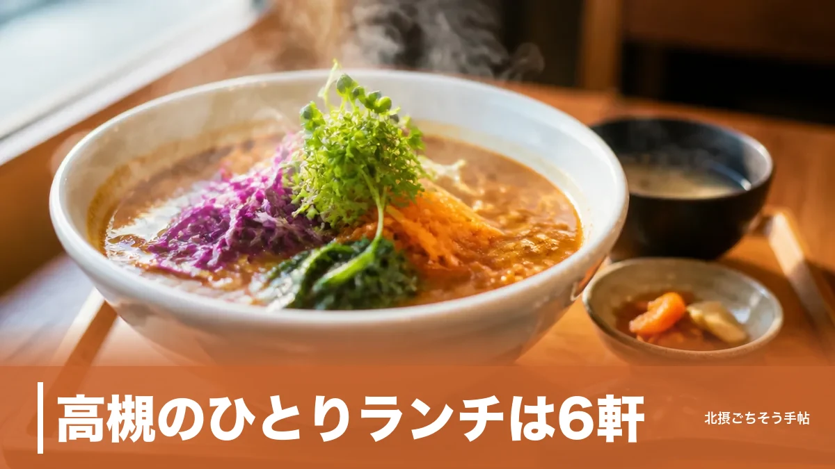 高槻のひとりランチは6軒｜駅直結のカウンター12席から2,900円のうな重まで距離順にのアイキャッチ画像