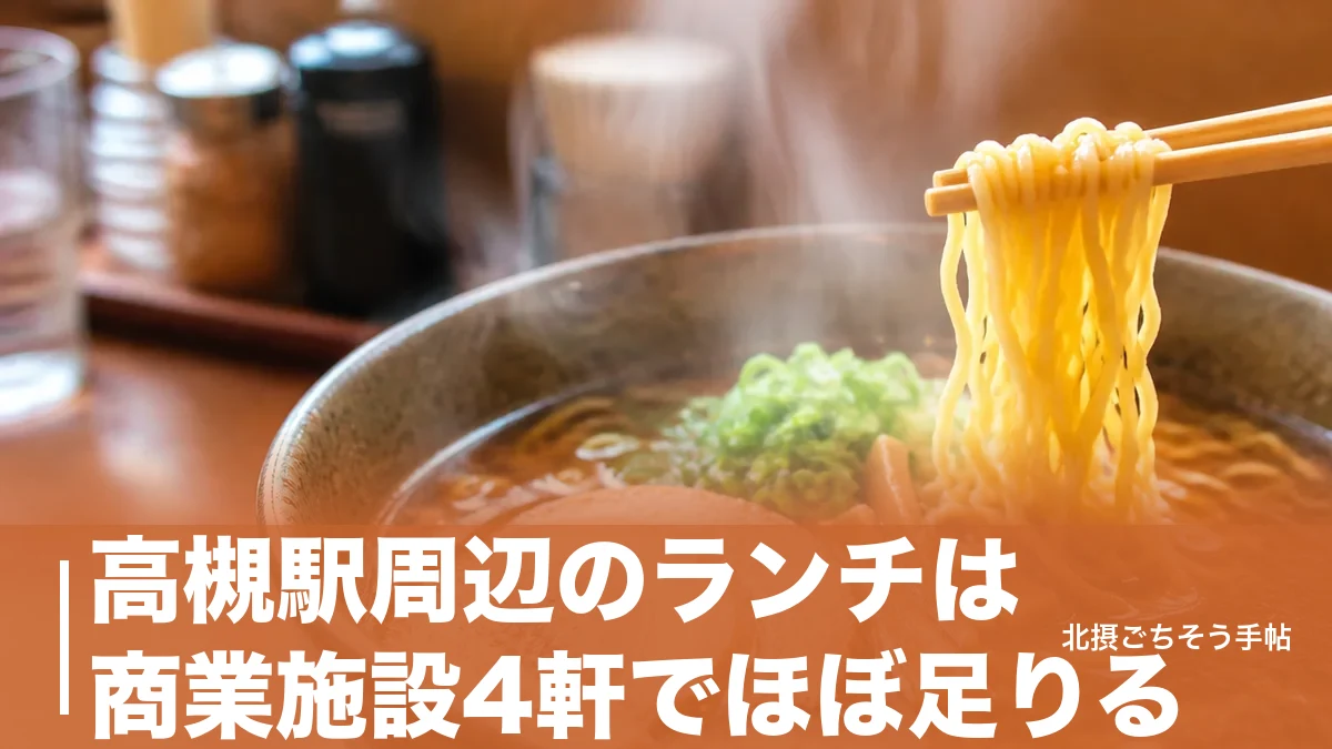 高槻駅周辺のランチは商業施設4軒でほぼ足りる｜街なかの2軒を足した6軒を距離順に紹介のアイキャッチ画像