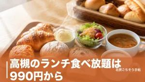高槻のランチ食べ放題は990円から｜パンビュッフェから焼肉80分まで6軒を価格順にのアイキャッチ画像