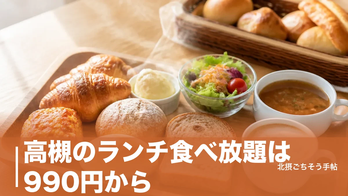 高槻のランチ食べ放題は990円から｜パンビュッフェから焼肉80分まで6軒を価格順にのアイキャッチ画像
