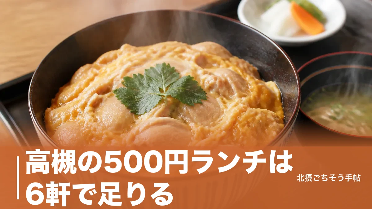 高槻の500円ランチは6軒で足りる｜450円の親子丼から500円ののり弁まで実額で比較のアイキャッチ画像