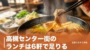 高槻センター街のランチは6軒で足りる｜100g480円の麻辣湯から1,300円のタイ料理までのアイキャッチ画像