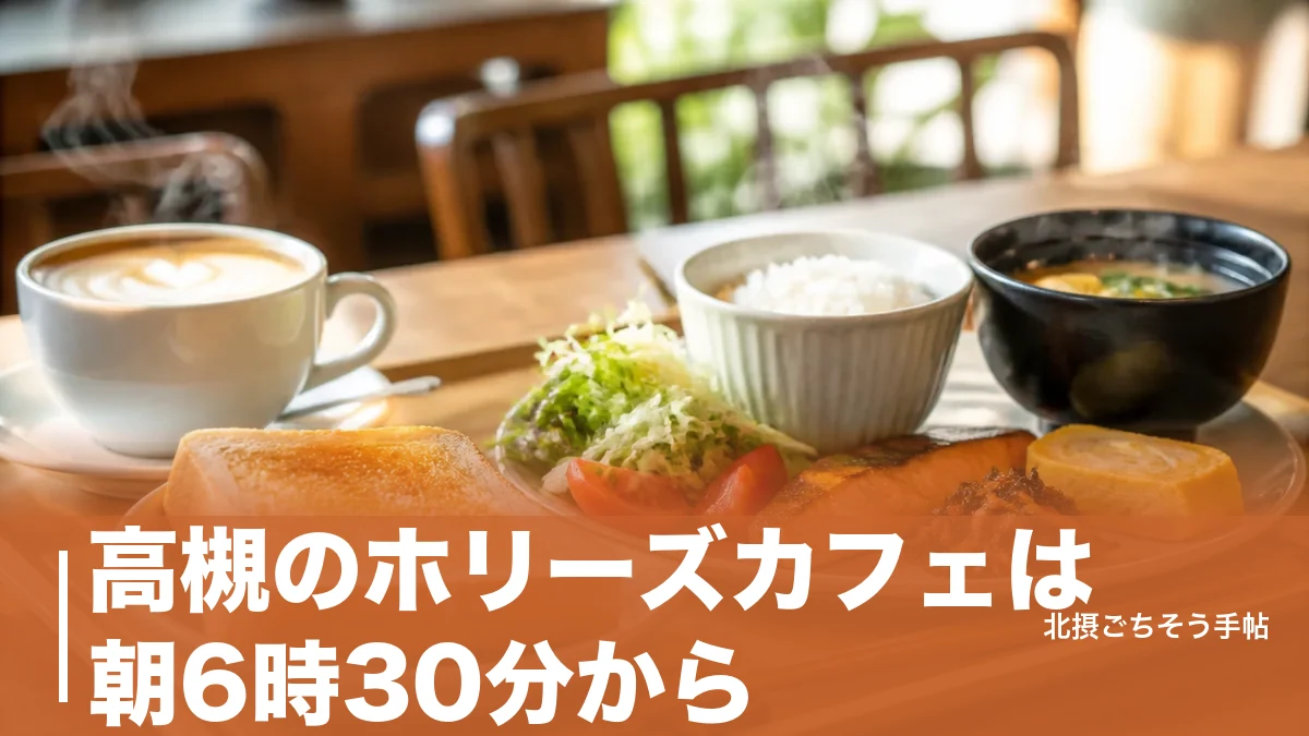 高槻のホリーズカフェは朝6時30分から｜阪急高槻駅前とエミル高槻の違いと3店舗目のアイキャッチ画像