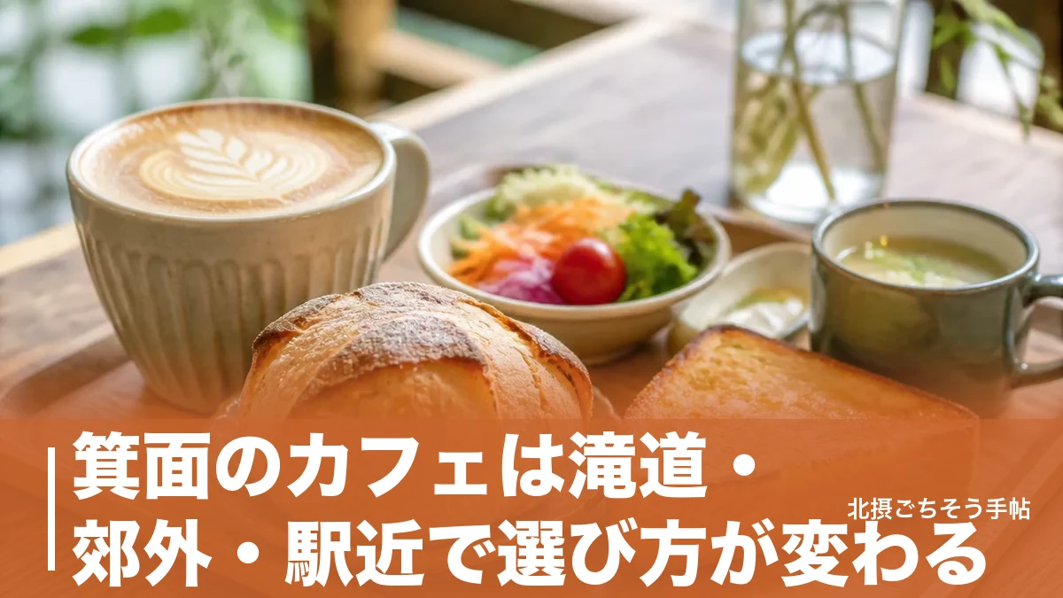 箕面のカフェは滝道・郊外・駅近で選び方が変わる｜朝9時開店から24時まで6軒を厳選のアイキャッチ画像