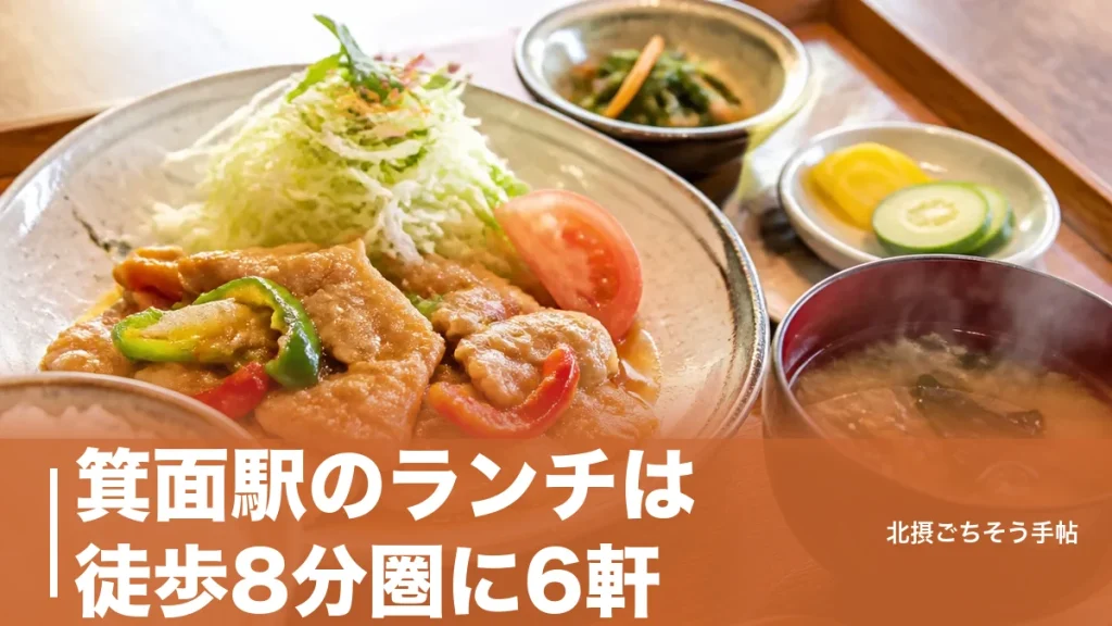 箕面駅のランチは徒歩8分圏に6軒｜990円の日替わり中華から1,980円の刺身定食までのアイキャッチ画像
