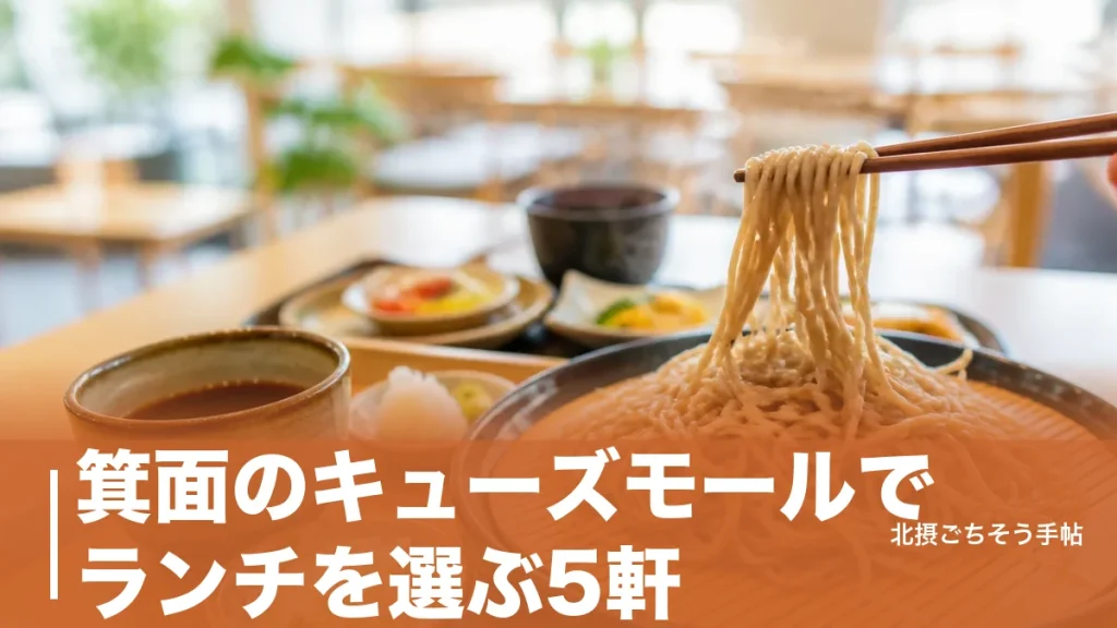 箕面のキューズモールでランチを選ぶ5軒｜1,000円のそば切りから4,950円の御膳までのアイキャッチ画像