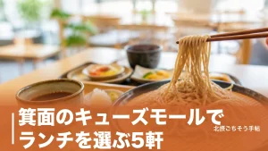 箕面のキューズモールでランチを選ぶ5軒｜1,000円のそば切りから4,950円の御膳までのアイキャッチ画像