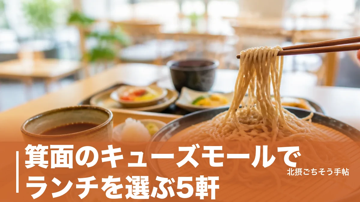 箕面のキューズモールでランチを選ぶ5軒｜1,000円のそば切りから4,950円の御膳までのアイキャッチ画像
