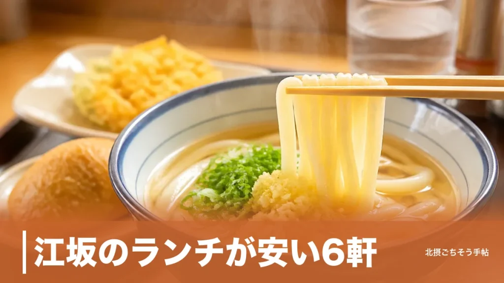 江坂のランチが安い6軒｜750円のうどんから880円の食べ放題まで価格順で紹介のアイキャッチ画像