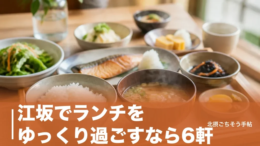 江坂でランチをゆっくり過ごすなら6軒｜120分ビュッフェから850円の座敷個室までのアイキャッチ画像
