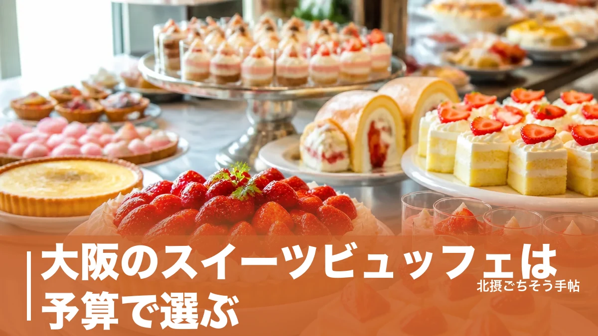 大阪のスイーツビュッフェは予算で選ぶ|1,790円から8,000円まで6軒を価格順に紹介のアイキャッチ画像