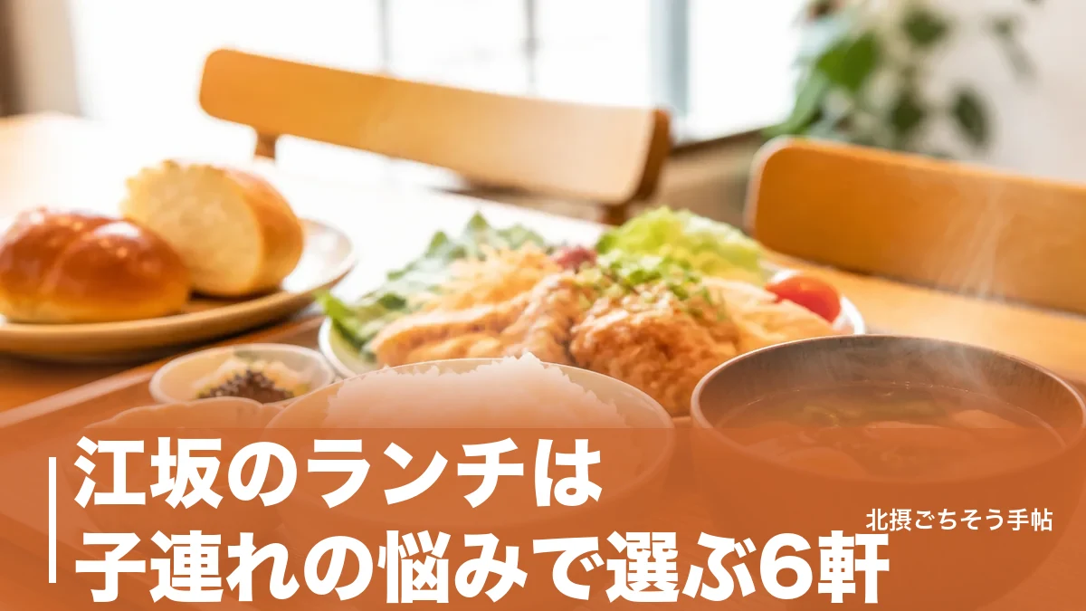 江坂のランチは子連れの悩みで選ぶ6軒｜キッズメニュー無料から専用駐車場78台までのアイキャッチ画像