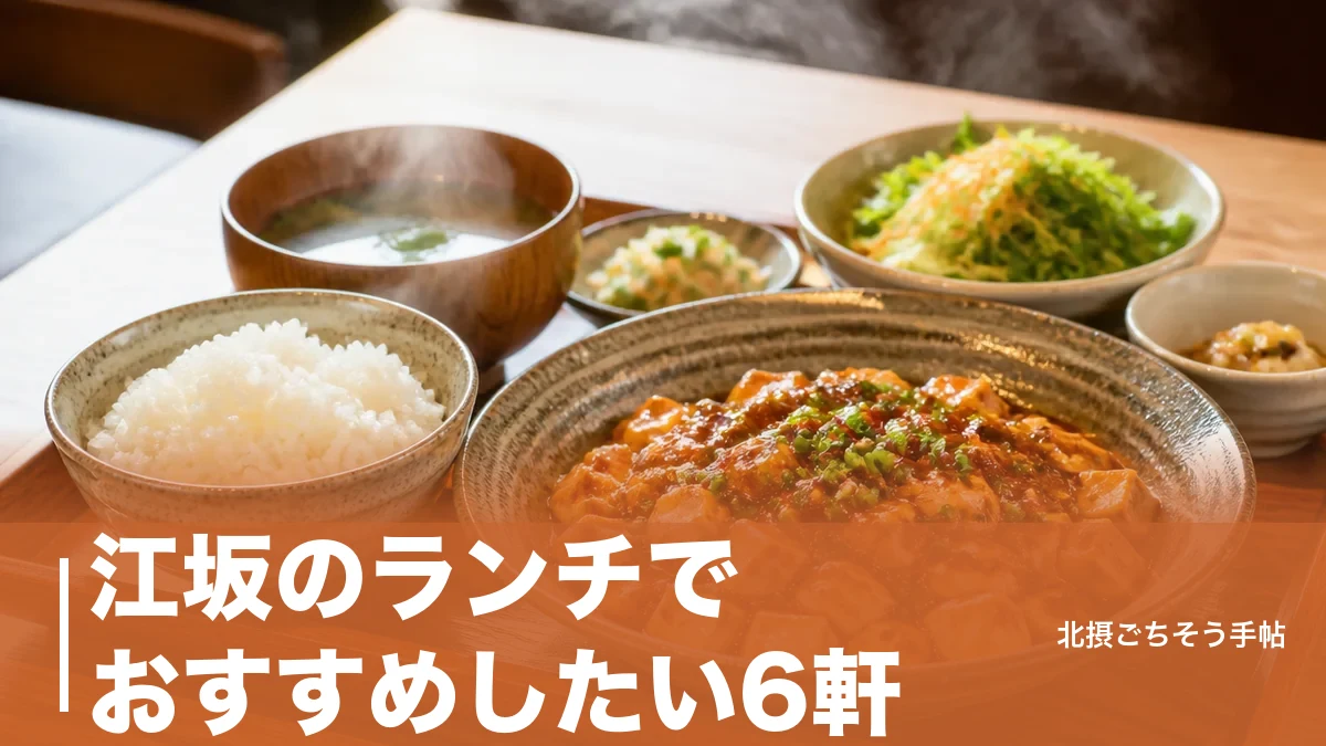 江坂のランチでおすすめしたい6軒|880円の四川セットから古民家カレーまでジャンル別にのアイキャッチ画像