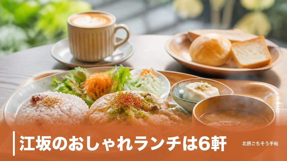 江坂のおしゃれランチは6軒｜950円の駅直結カフェから4,100円の自然派イタリアンまでのアイキャッチ画像