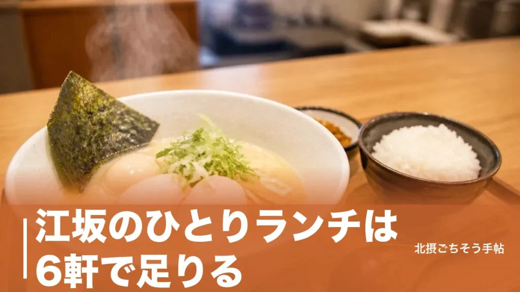 江坂のひとりランチは6軒で足りる｜カウンター9席の鶏白湯から2,900円のうなぎまでのアイキャッチ画像