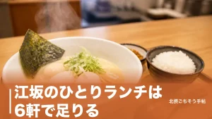 江坂のひとりランチは6軒で足りる｜カウンター9席の鶏白湯から2,900円のうなぎまでのアイキャッチ画像