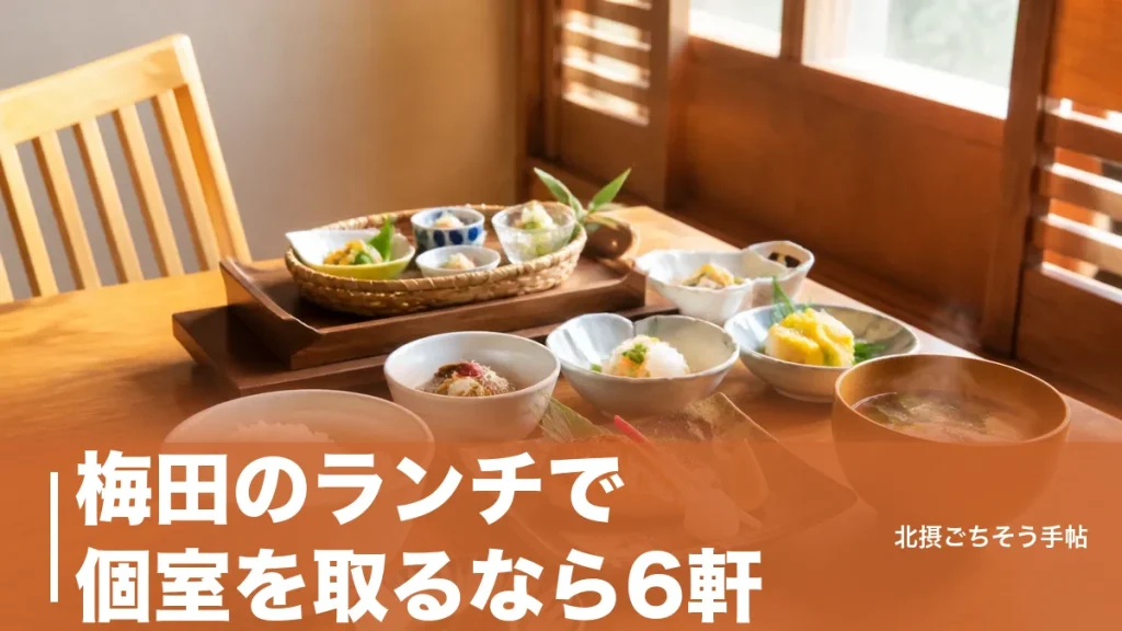 梅田のランチで個室を取るなら6軒｜1,200円の完全個室から掘りごたつ個室の小懐石までのアイキャッチ画像
