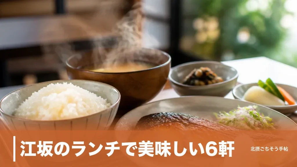 江坂のランチで美味しい6軒｜980円の塩らーめんから1,500円のフレンチコースまでのアイキャッチ画像
