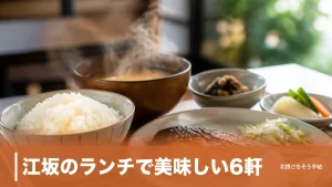 江坂のランチで美味しい6軒｜980円の塩らーめんから1,500円のフレンチコースまでのアイキャッチ画像