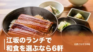 江坂のランチで和食を選ぶなら6軒｜640円のうな丼から10,000円の天ぷらまで価格順にのアイキャッチ画像