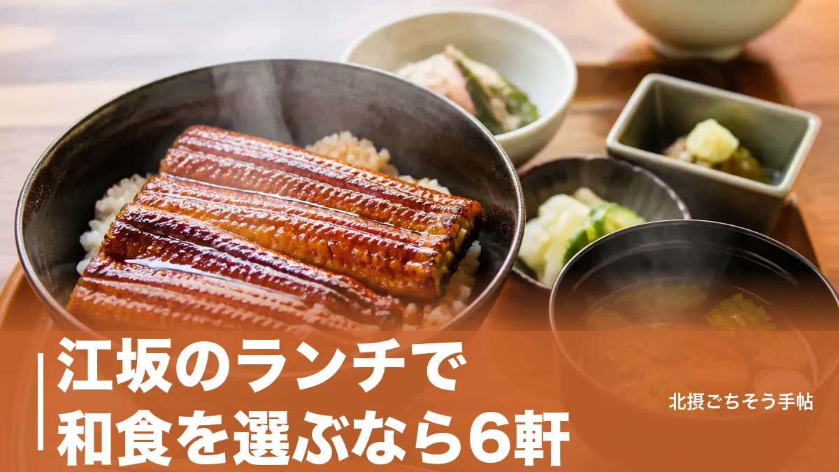 江坂のランチで和食を選ぶなら6軒｜640円のうな丼から10,000円の天ぷらまで価格順にのアイキャッチ画像